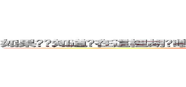 如果你爸知道你在這裡胡搞瞎搞  他依定很後悔當初沒把你射在牆上 (attack on titan)