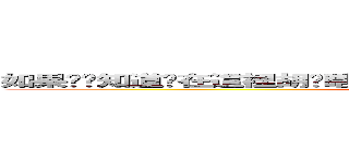 如果你爸知道你在這裡胡搞瞎搞  他依定很後悔當初沒把你射在牆上 (attack on titan)