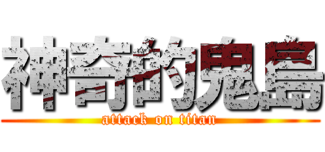 神奇的鬼島 (attack on titan)