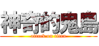 神奇的鬼島 (attack on titan)