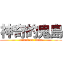 神奇的鬼島 (attack on titan)