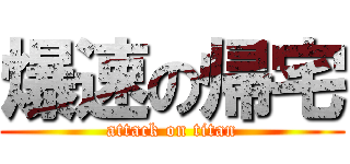 爆速の帰宅 (attack on titan)