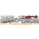 進撃の毛底迪 (attack on titan)