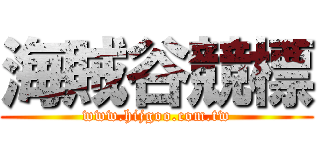 海賊谷競標 (www.hijgoo.com.tw)