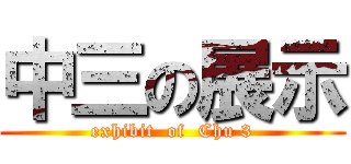 中三の展示 (exhibit  of  Chu 3)