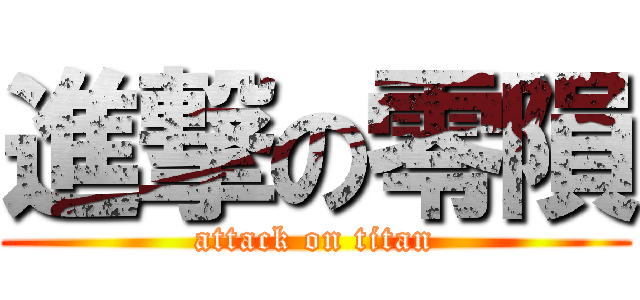 進撃の零隕 (attack on titan)