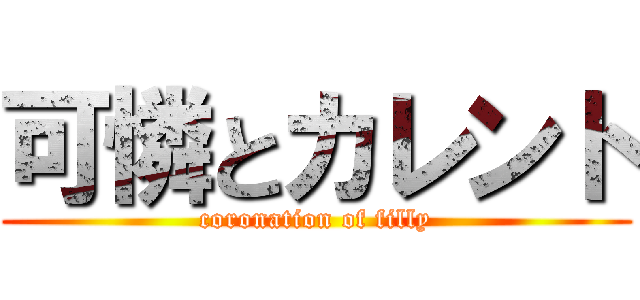 可憐とカレント (coronation of filly)