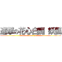 進撃の花心白痴 妖狐 (attack on flower heart fox)