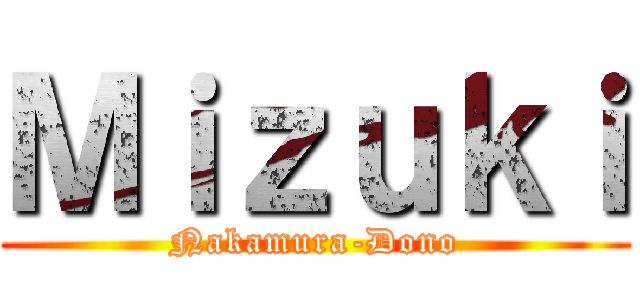 Ｍｉｚｕｋｉ (Nakamura-Dono)