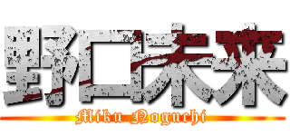 野口未来 (Miku Noguchi)