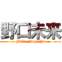 野口未来 (Miku Noguchi)