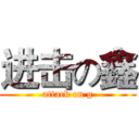 进击の鑫 (attack on g)