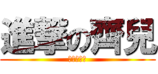 進撃の齊兒 (進撃の齊兒)