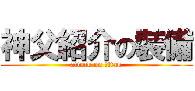 神父紹介の裝備 (attack on titan)