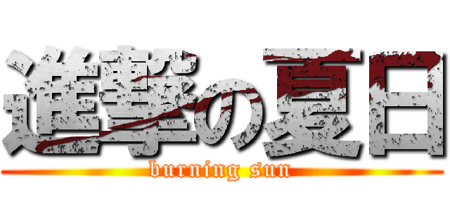 進撃の夏日 (burning sun)