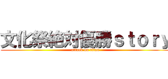 文化祭絶対優勝ｓｔｏｒｙ (attack on titan)