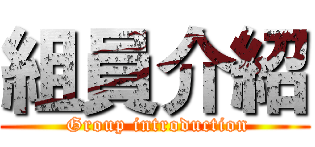 組員介紹 ( Group introduction)