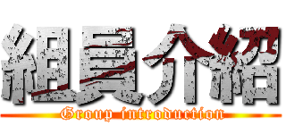 組員介紹 ( Group introduction)