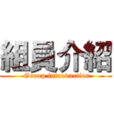 組員介紹 ( Group introduction)