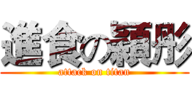 進食の穎彤 (attack on titan)