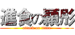 進食の穎彤 (attack on titan)