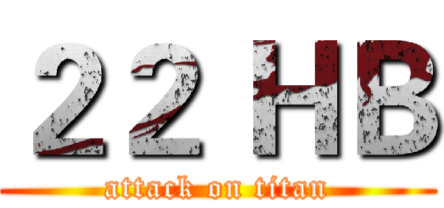 ２２ ＨＢ (attack on titan)