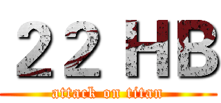 ２２ ＨＢ (attack on titan)
