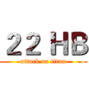 ２２ ＨＢ (attack on titan)