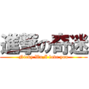 進撃の奇迷 (Nicky Wu,I love you)