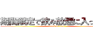 期間限定で飲み放題に入ってます (attack on titan)