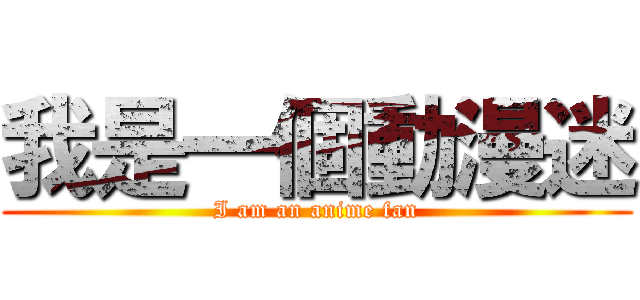 我是一個動漫迷 (I am an anime fan)