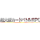 超大型カードバトルＲＰＧ (近日配信)