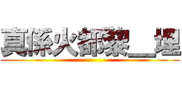 真係火都黎＿埋 ()