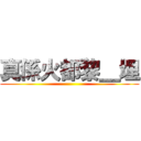 真係火都黎＿埋 ()