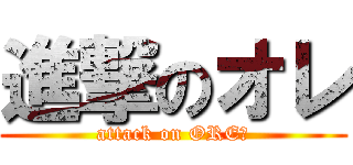 進撃のオレ (attack on ORE☆)