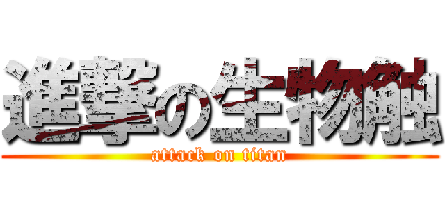 進撃の生物触 (attack on titan)