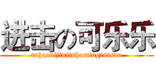 进击の可乐乐 (tuhaodijinjishumingtuisan)