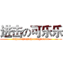进击の可乐乐 (tuhaodijinjishumingtuisan)