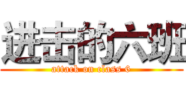 进击的六班 (attack on class 6)
