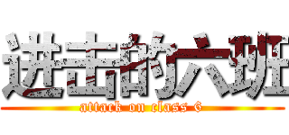 进击的六班 (attack on class 6)