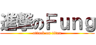 進撃のＦｕｎｇ (attack on titan)