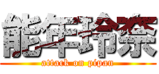 能年玲奈 (attack on pipan)