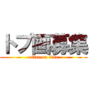 トプ画募集 (offer on line)