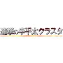 進撃の半平太クラスタ (attack on titan)