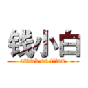 钱小白 (attack on titan)