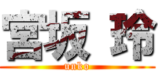 宮坂 玲 (unko)