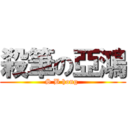 殺筆の亞鴻 (S B hong )