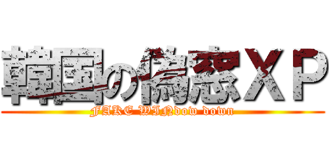 韓国の偽窓ＸＰ (FAKE WINdow down)