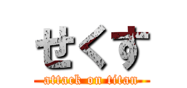 せくす (attack on titan)