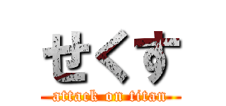 せくす (attack on titan)